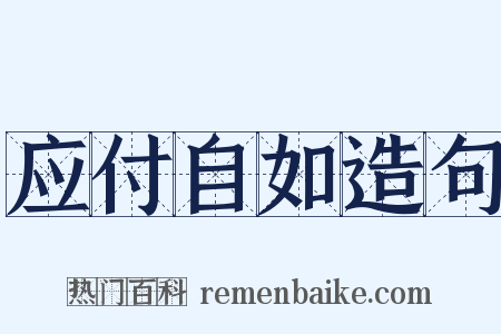 应付自如造句是什么意思的图片